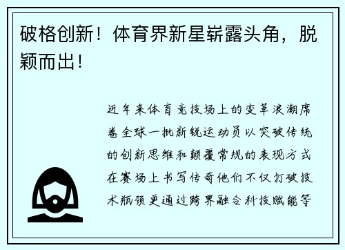 破格创新！体育界新星崭露头角，脱颖而出！