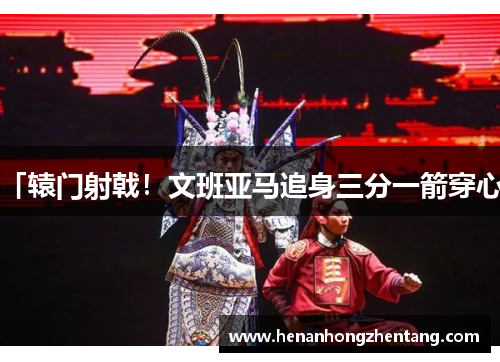 「辕门射戟！文班亚马追身三分一箭穿心」