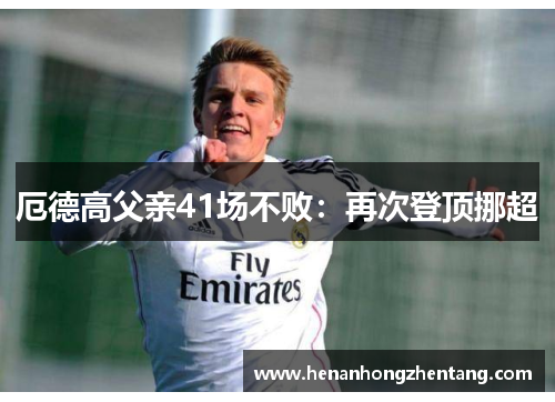 厄德高父亲41场不败：再次登顶挪超